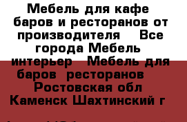 Мебель для кафе, баров и ресторанов от производителя. - Все города Мебель, интерьер » Мебель для баров, ресторанов   . Ростовская обл.,Каменск-Шахтинский г.